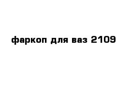 фаркоп для ваз 2109